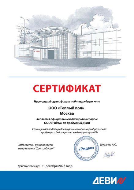 Сертификат официального дилера ДЕВИ (с 2022г.)